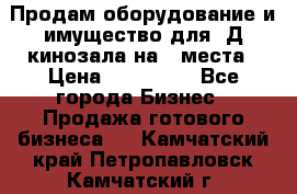 Продам оборудование и имущество для 3Д кинозала на 42места › Цена ­ 650 000 - Все города Бизнес » Продажа готового бизнеса   . Камчатский край,Петропавловск-Камчатский г.